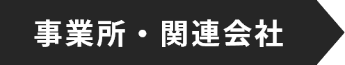 事業所・関連会社