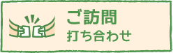 訪問打ち合わせ