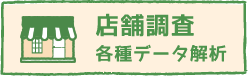 店舗調査各種データ解析