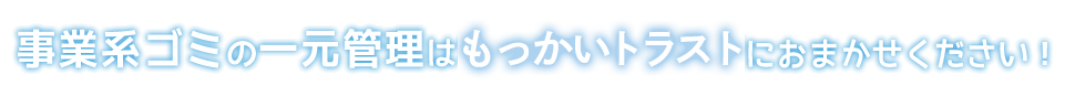 事業系ごみの一元管理は北海紙管におまかせください！