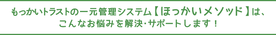 北海紙管の一元管理システム【ほっかいメソッド】は、こんなお悩みを解決・サポートします！