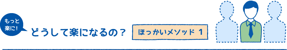 どうして楽になる？ほっかいメソッド1