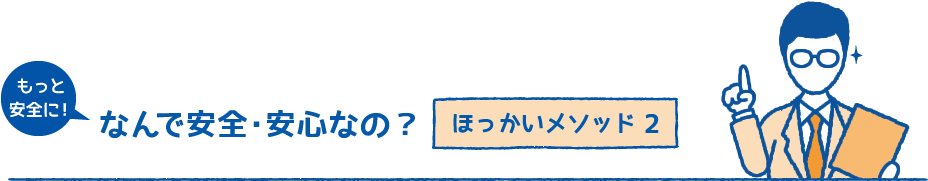 なんで安全・安心なの？ほっかいメソッド2