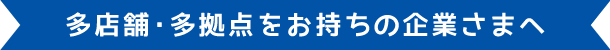 多店舗・多拠点をお持ちの企業様へ