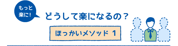 どうして楽になる？ほっかいメソッド1