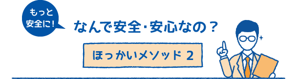 なんで安全・安心なの？ほっかいメソッド2