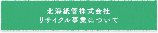 ほっかいもっかいグループ リサイクル事業について