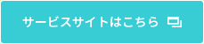 サービスサイトはこちら