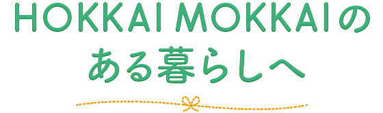 HOKKAI MOKKAIのある暮らしへ