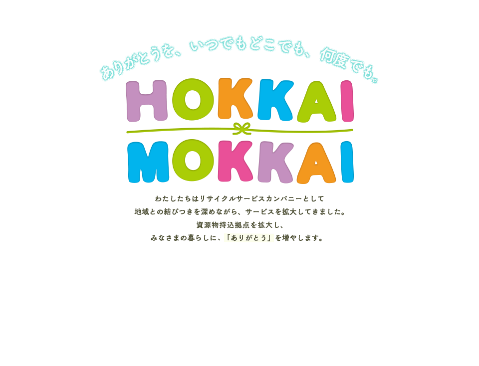 ありがとうを、 いつでもどこでも、何度でも。 HOKKAI MOKKAI