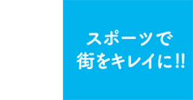 スポーツで街をキレイに!!