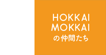 HOKKAIMOKKAIの仲間たち