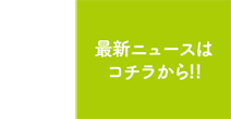 最新ニュースは コチラから!!