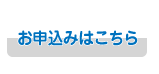 お申し込みはこちら