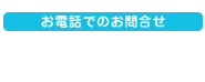 お電話でのお問い合わせ