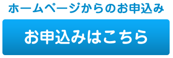 ホームページからのお申し込み