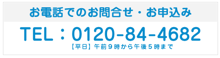 お電話でのお問合せ・お申込み