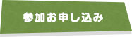 参加お申し込み