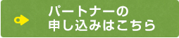 パートナーのお申し込みはこちら