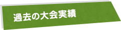 過去の大会実績