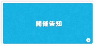 開催告知実施レポート