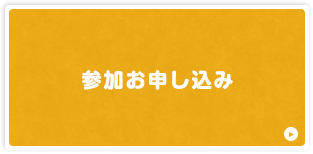 参加お申し込み