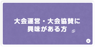 道内で主催をご希望の団体様