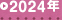 2024年度