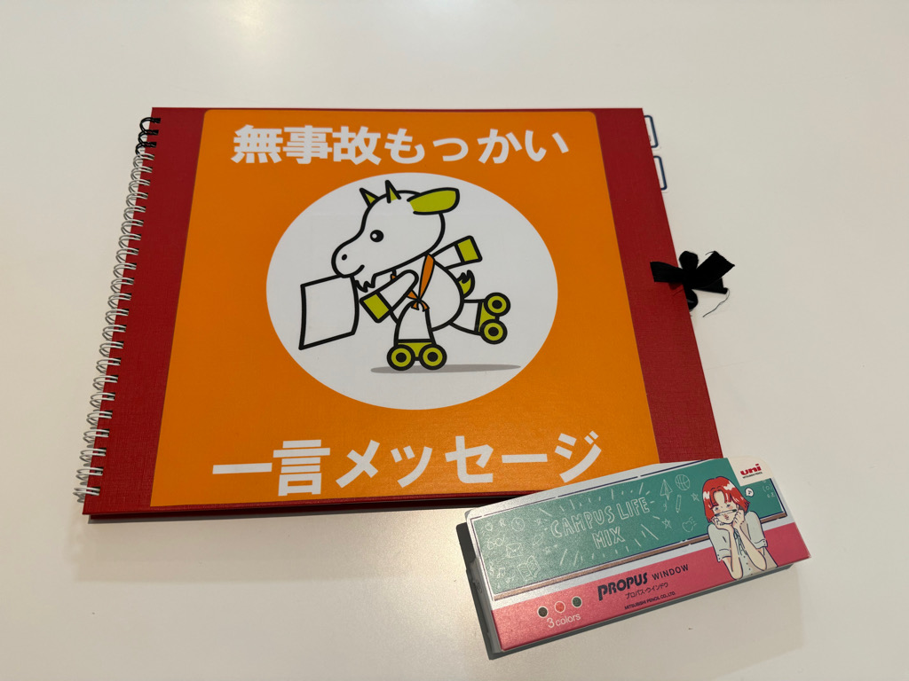 ほっかいもっかいグループ恒例!!第5回 無事故駅伝が始まりました!|お知らせ|ほっかいもっかいグループ